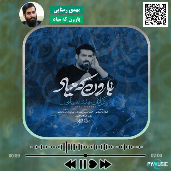 دانلود نماهنگ بارون که میاد مهدی رعنایی